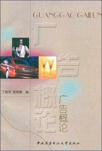广告概论