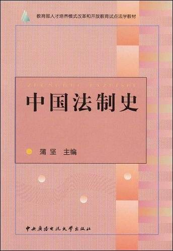 中国法制史