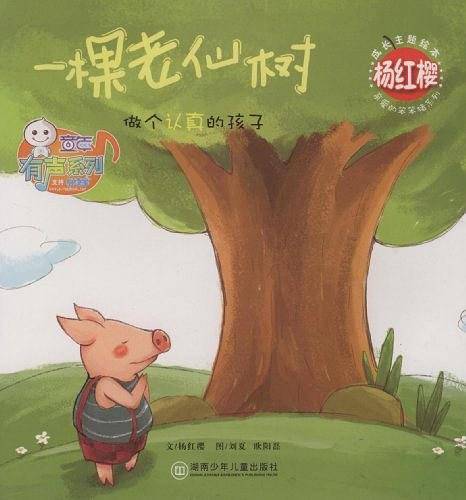 杨红樱成长主题绘本：一棵老仙树