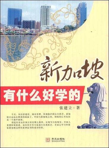 新加坡有什么好学的