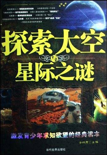 探索太空与星际之谜