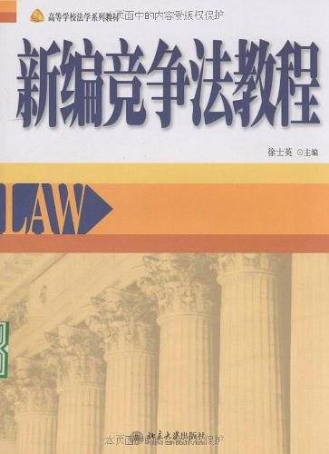 新编竞争法教程