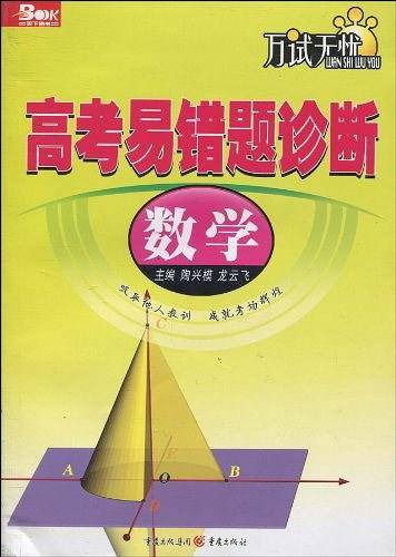 2011高考易错题诊断 数学