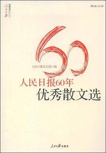 人民日报60年优秀散文选