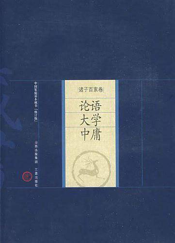 新版家庭藏书－诸子百家卷－论语 大学 中庸