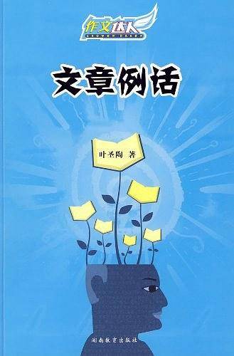 文章例话