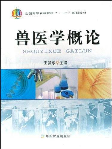 兽医学概论