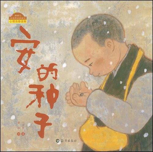 棒棒仔品格养成图画书：安的种子