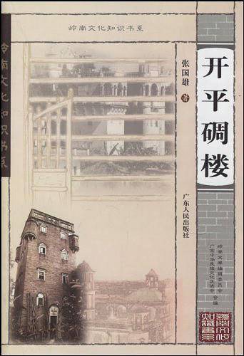 开平碉楼