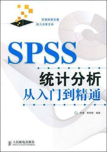 -SPSS统计分析从入门到精通