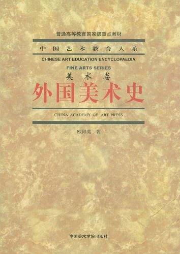 外国美术史/中国艺术教育大系
