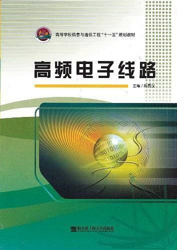 高频电子线路