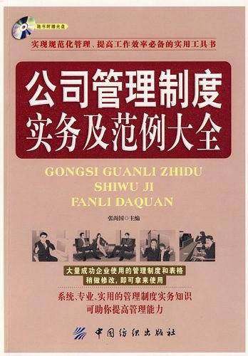 公司管理制度实务及范例大全