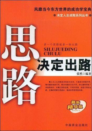 思路决定出路
