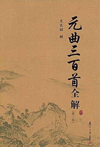 元曲三百首全解