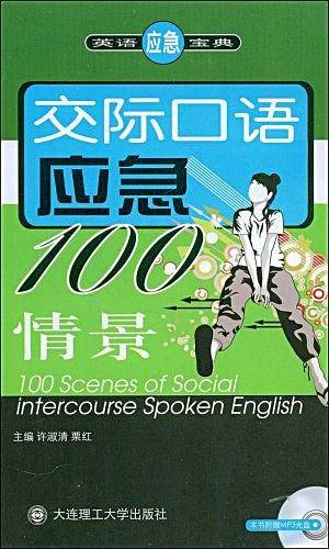 交际口语应急100情景