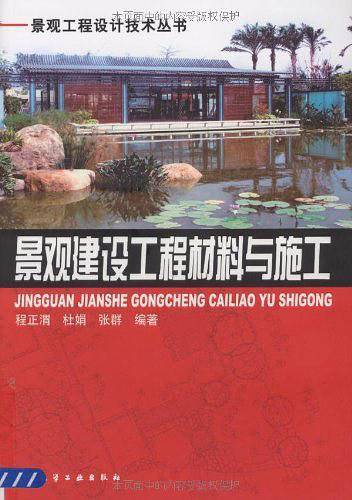 景观工程设计技术丛书景观建设工程材料与施工