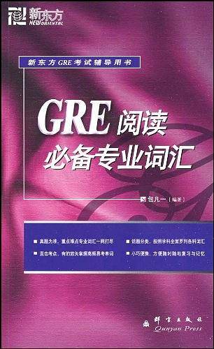 新东方 GRE阅读必备专业词汇