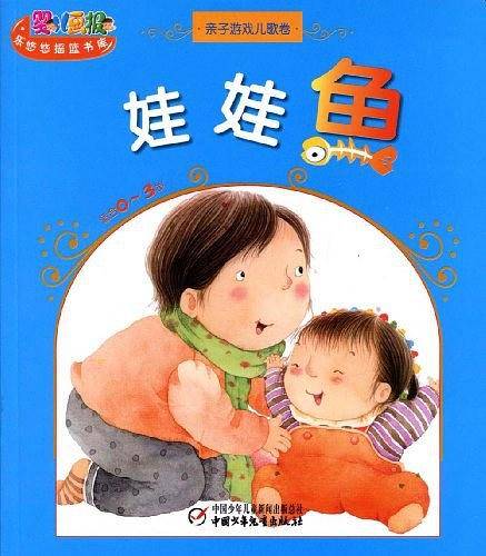 娃娃鱼-亲子游戏儿歌卷