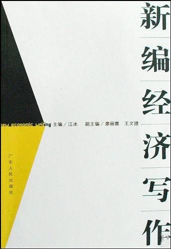 新编经济写作