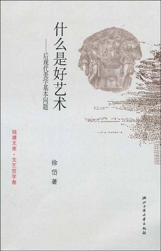 什么是好艺术――后现代美学基本问题