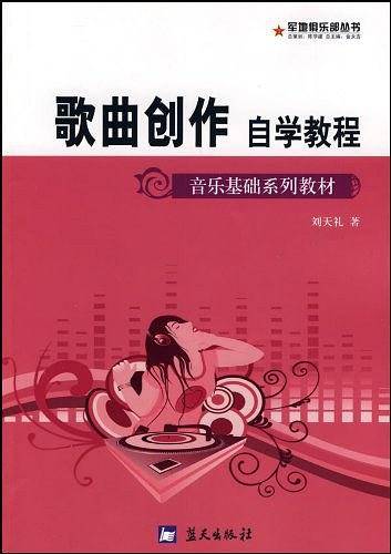 军地俱乐部丛书――歌曲创作自学教程