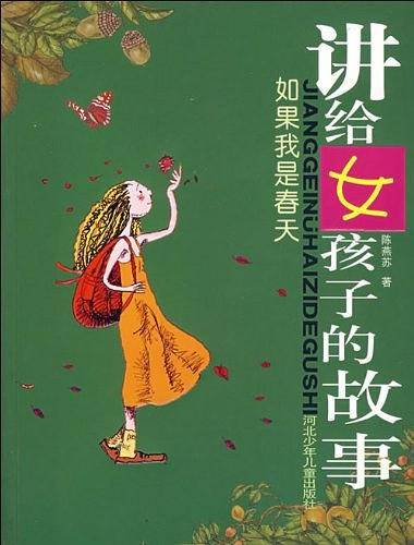 讲给女孩子的故事/如果我是春天
