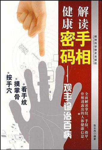 解读手相健康密码——观手诊治百病