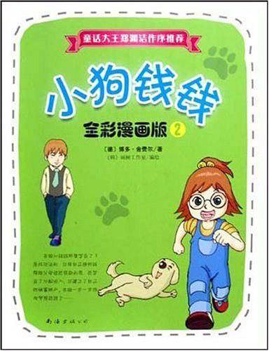 小狗钱钱 全彩漫画版2