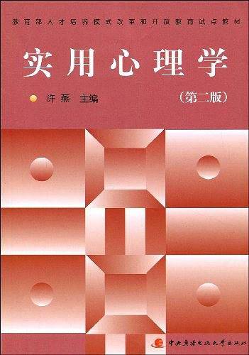 实用心理学