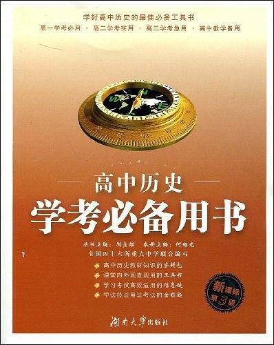高中历史：学考必备用书