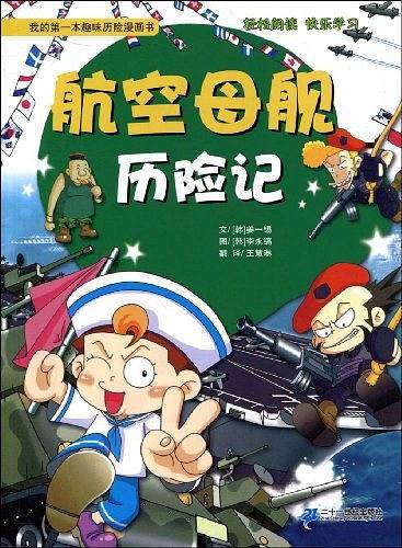 航空母舰历险记 我的第一本趣味历史探险漫画书