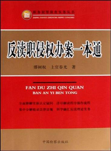 反渎职侵权办案一本通
