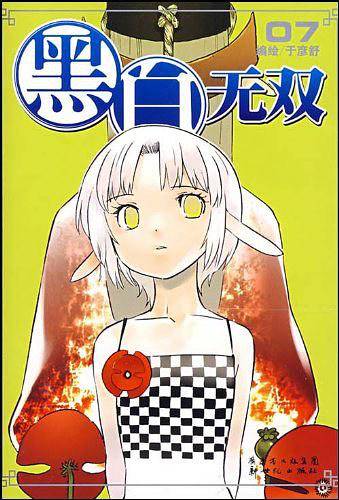 《黑白无双》8