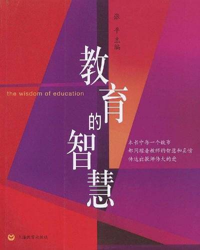 教育的智慧