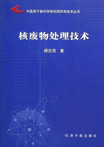 核废物处理技术