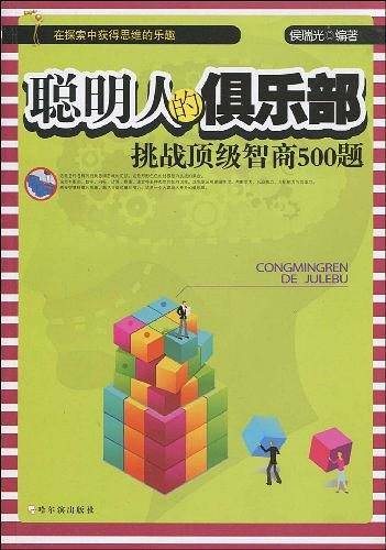 聪明人的俱乐部