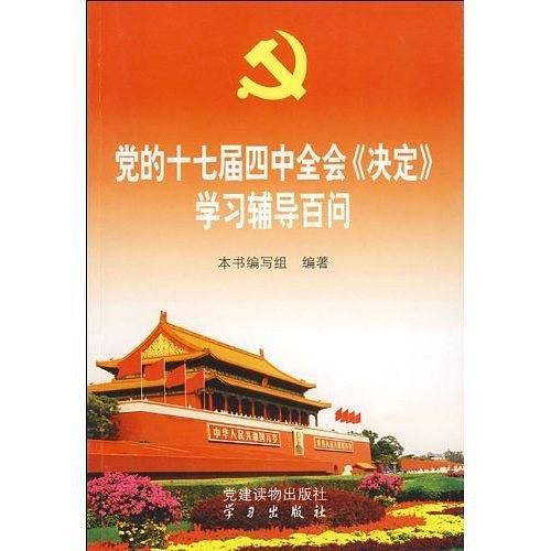 党的十七届四中全会〈决定〉学习辅导百问