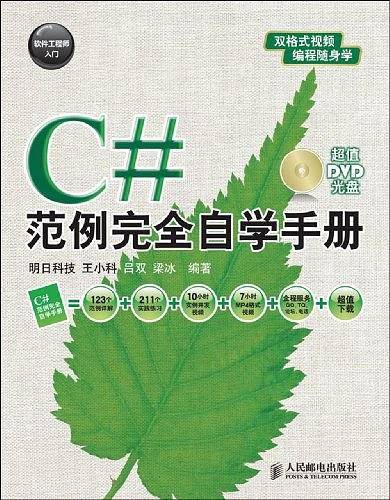 C#范例完全自学手册