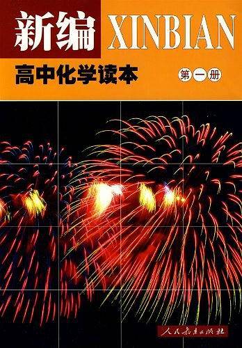 新编高中化学读本      第一册