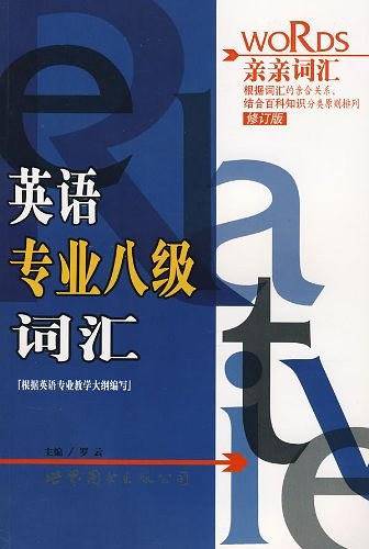英语专业八级词汇