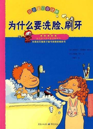 我家宝贝最健康---为什么要洗脸、刷牙