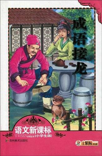成语接龙