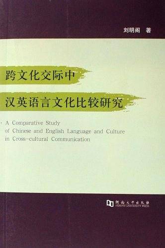 跨文化交际中汉英语言文化比较研究