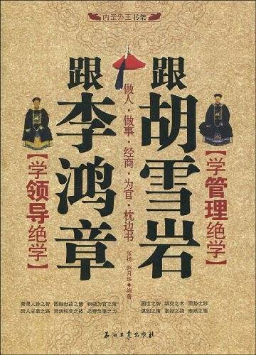 跟李鸿章学领导绝学跟胡雪岩学管理绝学