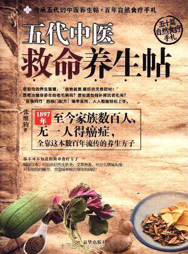 五代中医救命养生帖