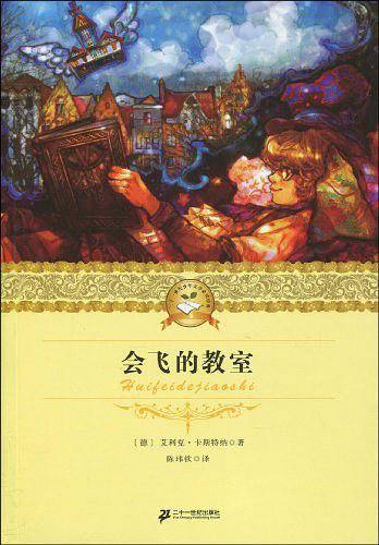 会飞的教室 二十一世纪少年文学必读经典