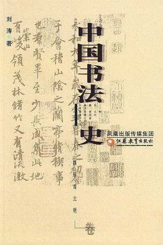 中国书法史