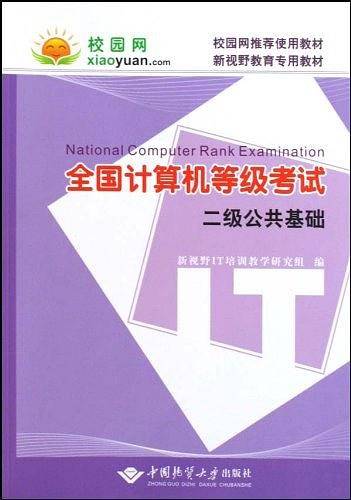 全国计算机等级考试二级公共基础