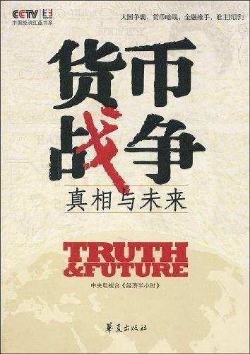 货币战争：真相与未来